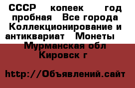 СССР. 5 копеек 1961 год пробная - Все города Коллекционирование и антиквариат » Монеты   . Мурманская обл.,Кировск г.